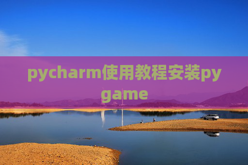 pycharm使用教程安装pygame